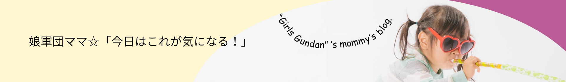娘軍団ママ☆「今日はこれが気になる！」